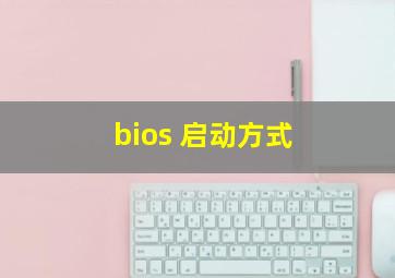 bios 启动方式